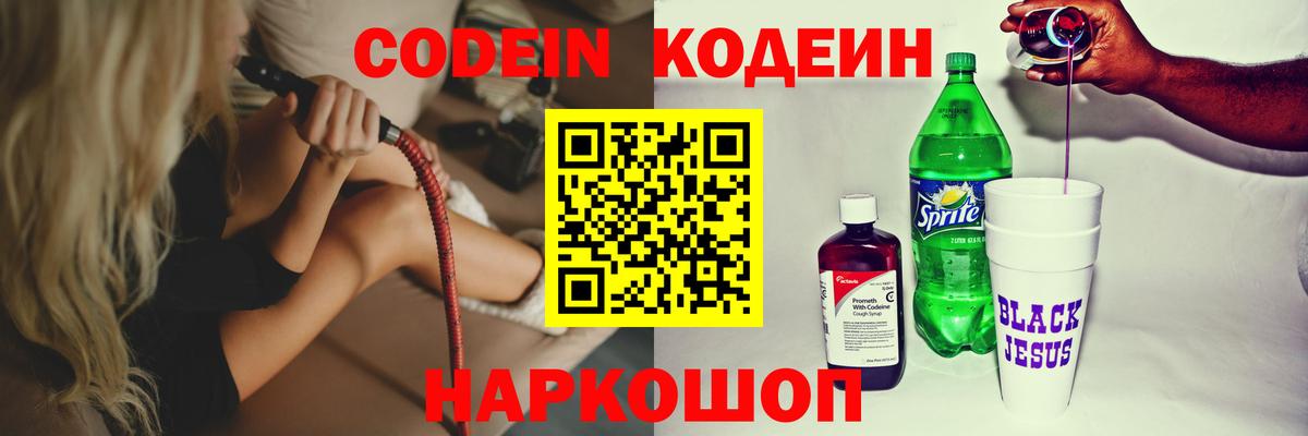 Codein напиток Lean (лин) Воркута
